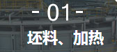 1、加熱爐 1、加熱爐