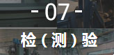 7、檢（測(cè)）驗(yàn)